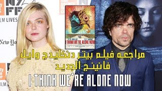 مراجعة فيلم "i think we're alone" بالعربي لبيتر دنكليدج وايل فانينج | cinema critic