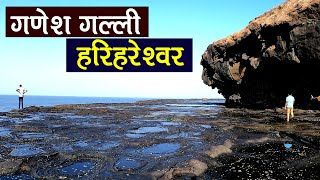 Ganesh Gully Harihareshwar | गणेश गल्ली, हरिहरेश्वर कोकण