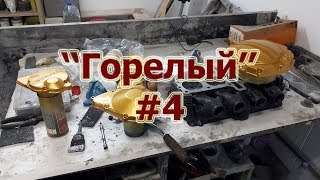 Горелый #4 - Цилиндр, шильдик и крышки #Gorely