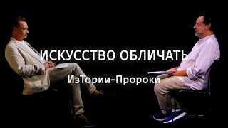 Искусство обличать || ИзТории-Пророки