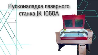 Пусконаладка лазерного станка JK 1060A