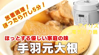 【ほったらかし5分】手羽元大根編【アイリスオーヤマPC MA2電気圧力鍋】入れて待つだけで簡単煮！時短レシピ！簡単な作り方！