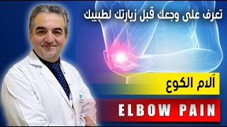 Elbow Pain -  آلام الكوع