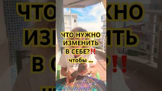 ЧТО НУЖНО ИЗМЕНИТЬ В СЕБЕ‼️ чтобы все улучшилось #tarot #таро #таролог #life #loveyourself #shorts