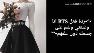 ردة فعل BTS اذا وضعتي وشم دون علمهم 😈😇