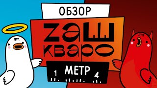 Настольная игра «Zашкварометр», версия 2.0