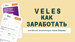 Как заработать на ботах используя их на своем акаунте бирж? VELES твой выбор ботов уже сегодня!