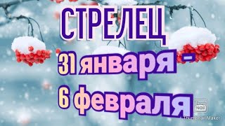 СТРЕЛЕЦ♐. ТАРО ПРОГНОЗ НА НЕДЕЛЮ С 31 ЯНВАРЯ ПО 6 ФЕВРАЛЯ.