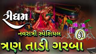 Tayan Tali Garba Rhythm  || ત્રણ તાડી ગરબા રિધમ