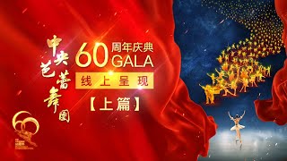 《中芭60周年庆典GALA（上篇）》集锦版 | LIVE NOW