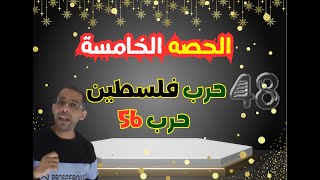 الحصه 5  حرب فلسطين 48 والعدوان الثلاثي 56