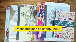 РАСКРАШЕННОЕ ЗА МЕСЯЦ / ноябрь 2022 #раскраскиантистресс #раскраскидлявзрослых