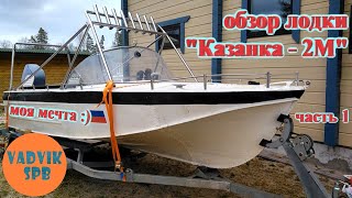 Обзор лодки Казанка 2М + Yamaha50