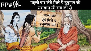 Ep# 98.पहली बार कैसे मिले थे हनुमान श्री राम जी से | Suno Ramayan