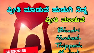 ಪ್ರೀತಿ ಮಾಡುವೆ ಹುಡುಗಿ ನಿನ್ನ | Preethi Maaduve Hudugi Ninna #nataka#song#love#music