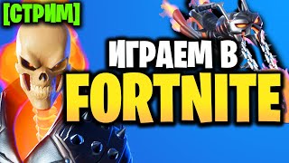 🔴 СТРИМ ФОРТНАЙТ - ИГРАЮ С ПОДПИСЧИКАМИ В FORTNITE - ПРИЗРАЧНЫЙ ГОНЩИК