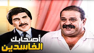 أصحابك الفاسدين بالشغل عمرهم ما رح يقلعو عن الفساد أبدا 😂​🤣​ | مسلسل المرايا