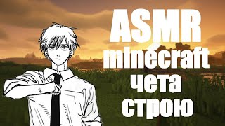 АСМР minecraft [10] чета строю 2.0