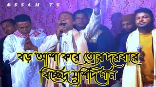 আশা করে তোর দরবারে হাত তুলেছি । Bora Asa kore tor darbare । মুর্শিদি গান । বিচ্ছেদ গান । ASSAM TS