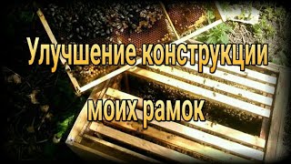 🐝🍯🔨Рамка дадан-300 без проволоки. Пчеловодство, пасека, улей, развитие пчел. Медосбор 2019