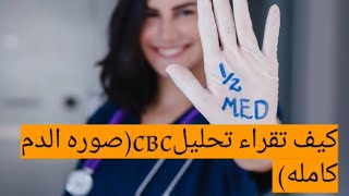 كيف تقراء تحليلcbc(صوره الدم كامله)