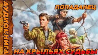 ПОПАДАНЕЦ АУДИОКНИГА-НА КРЫЛЬЯХ СУДЬБЫ#аудиокнига  #попаданцы  #аудиокниги  #аудиорассказы