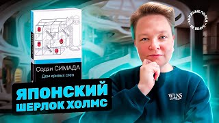 Японский Шерлок Холмс. Обзор детектива "Дом кривых стен" Содзи Симада