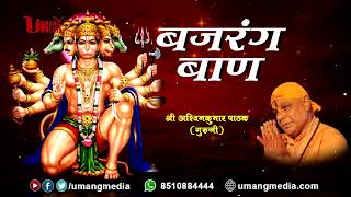 Bajrang Baan | Hanuman Bajrang Baan | Ashwin kumar Pathak | Umang Media #bageshwar #bajrangbali