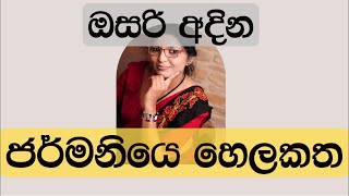 ඔසරි අදින ජර්මනියෙ හෙළකත