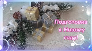 Подготовка в Новому году!