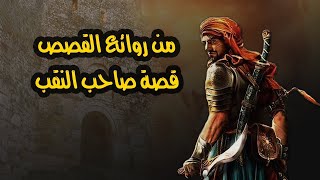 من روائع القصص.. قصة صاحب النقب