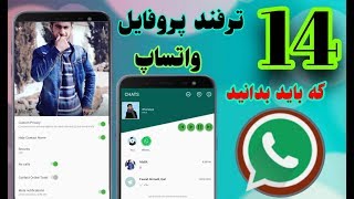 14 ترفند / قابلیت / پروفایل واتساپ که ضرور است بدانید - 14 Trick WhatsApp