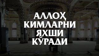 Аллох кимларни Яхши кўради. Албатта кўринг!