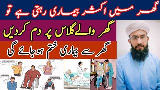 Ghar Se Bimari Ke Khatme Ka Wazifa | Wazifa For All Diseases |ghar mein jyada bimari