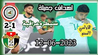 ملخص أهداف مباراة العراق والأردن 2-1 |الشوط الاول| بطولة غرب اسيا تحت 23 سنة