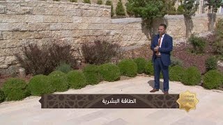 الطاقة البشرية - الحلقة العاشرة