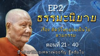 กฏแห่งกรรม ธรรมะนิยายฟังก่อนนอน เรื่อง สัตว์โลกย่อมเป็นไปตามกรรม ep.2