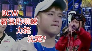 【中國有嘻哈】BCW 力挺 尷尬哥-沈懿 霸氣扔項鍊