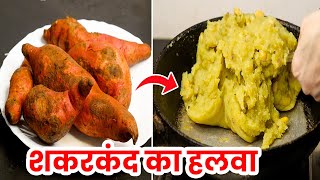 Shakarkandi Ka Halwa | Sweet Potato Halwa | shakarkand khane ke fayde | winter Recipe | Vrat Recipes