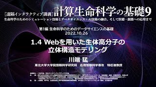 計算生命科学の基礎9「Webを用いた生体高分子の立体構造モデリング」①川端 猛（東北大学）