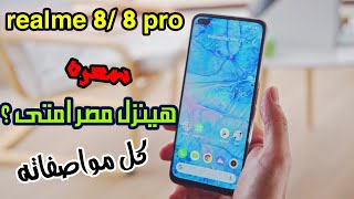 اعرف كل حاجة عن Realme 8/8 pro | سعره وموعد نزوله مصر ومواصفاته + افضل airpods ممكن تجيبها في 2021