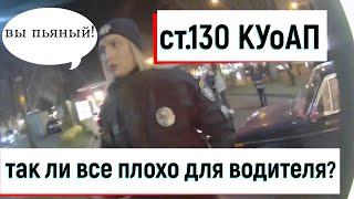 протокол на водителя по ст.130 КУоАП - еще не приговор при грамотном подходе и помощи адвоката