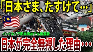 日本を裏切り中国を選んだインドネシア高速鉄道… 開通半年で地獄に！【海外の反応】【ゆっくり解説】