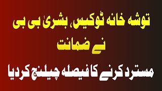 توشہ خانہ ٹوکیس، بشریٰ بی بی نے ضمانت مسترد کرنے کا فیصلہ چیلنج کردیا