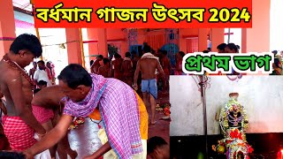 বর্ধমান গাজন উৎসব 2024 | Burdwan Gajan utsav 2024 | Gajan festival ( প্রথম ভাগ )  আজ থেকে শুরু হলো