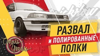 ЛЮТЫЕ РАЗВАРКИ И РАЗВАЛ для Короллы AE91