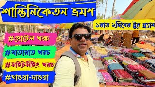 Shantiniketan |স্বল্প মূল্যে ১ রাত ২ দিনে শান্তিনিকেতন ভ্রমন|সোনাঝুরির হাট|রবীন্দ্র মিউজিয়াম|