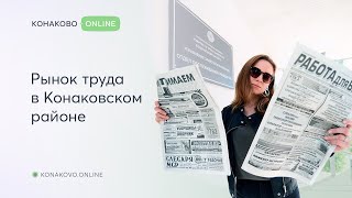 Рынок труда в Конаковском районе