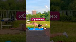 Упражнение «Супермен» при болях в спине  #бег #fitness