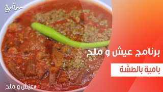 بامية بالطشة | توتا مراد